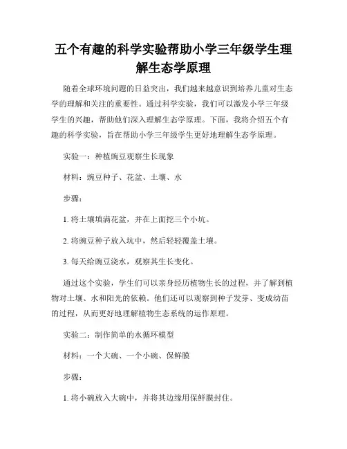 五个有趣的科学实验帮助小学三年级学生理解生态学原理