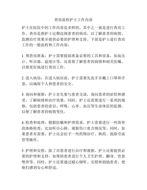 查房流程护士工作内容