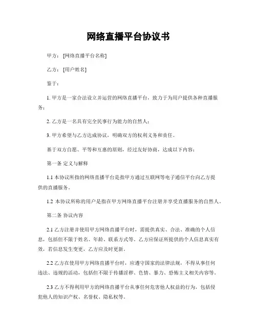 网络直播平台协议书