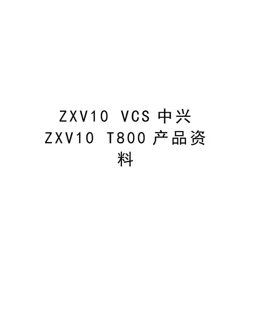 ZXV10 VCS中兴ZXV10 T800产品资料讲课稿