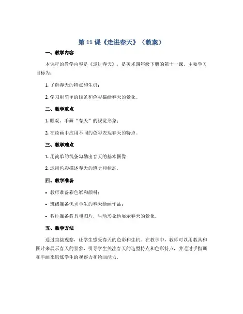 第11课《走进春天》(教案)2022-2023学年美术四年级下册