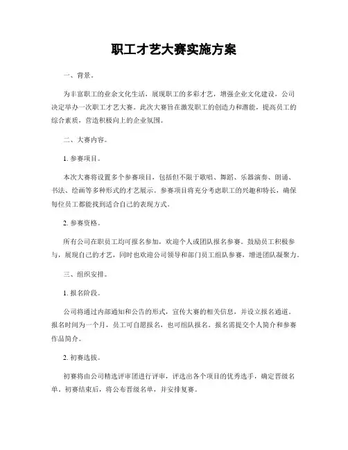 职工才艺大赛实施方案