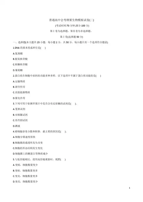 普通高中学业水平考试(会考)复习纲要生物模拟试卷二(word含答案)