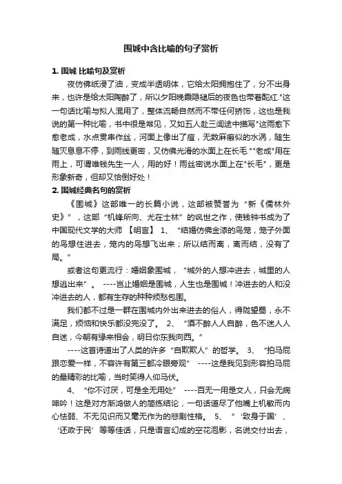 围城中含比喻的句子赏析
