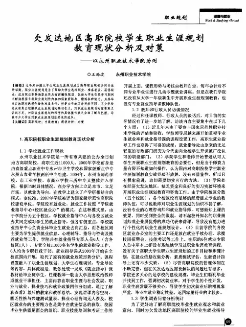 欠发达地区高职院校学生职业生涯规划教育现状分析及对策——以永州职业技术学院为例