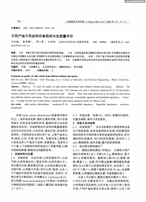 不同产地不同品种丹参药材内在质量评价