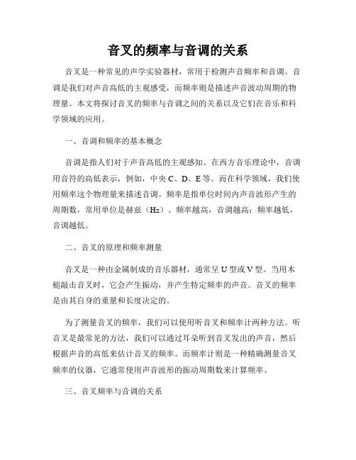 音叉的频率与音调的关系
