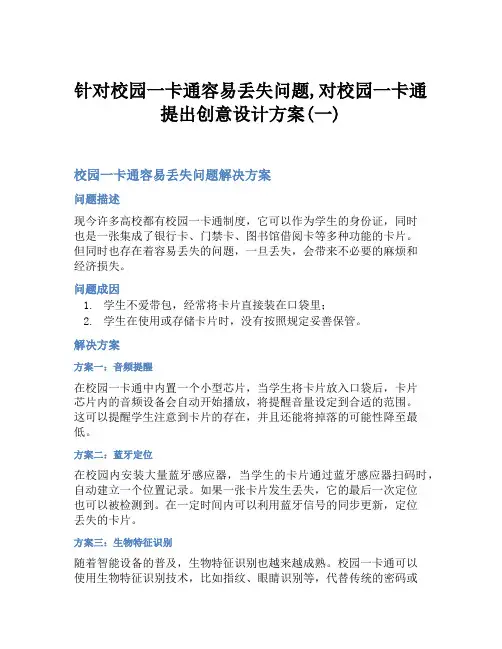 针对校园一卡通容易丢失问题,对校园一卡通提出创意设计方案(一)