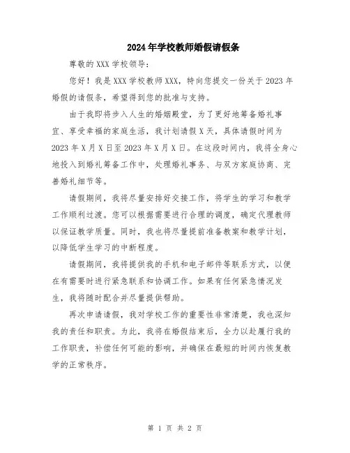 2024年学校教师婚假请假条