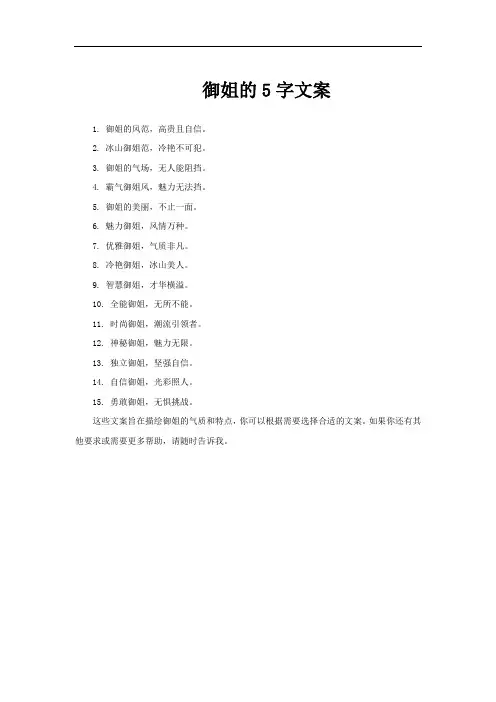御姐的5字文案