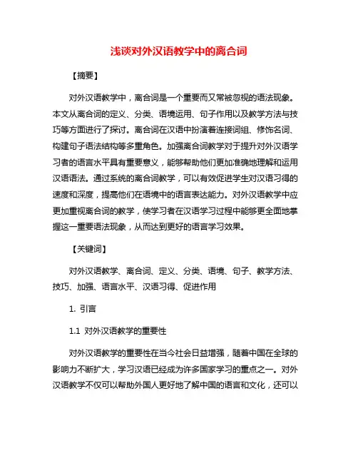 浅谈对外汉语教学中的离合词
