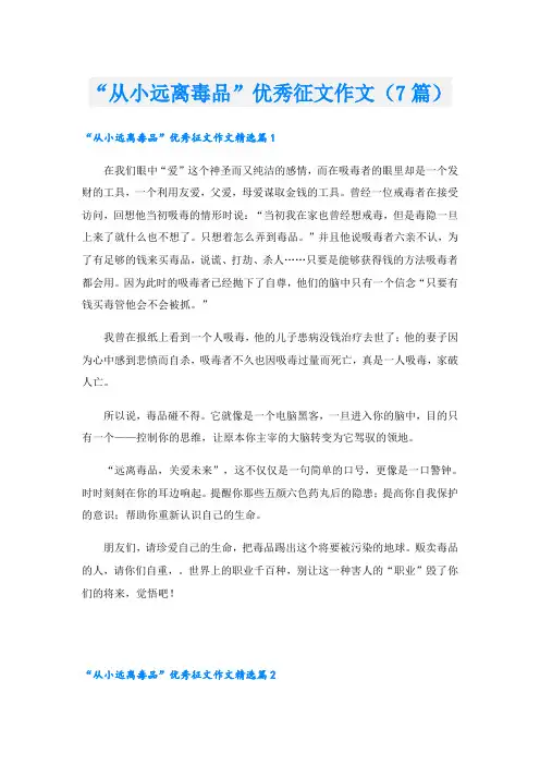 “从小远离毒品”优秀征文作文(7篇)