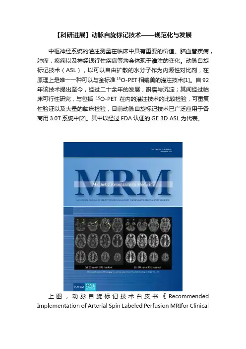 【科研进展】动脉自旋标记技术——规范化与发展