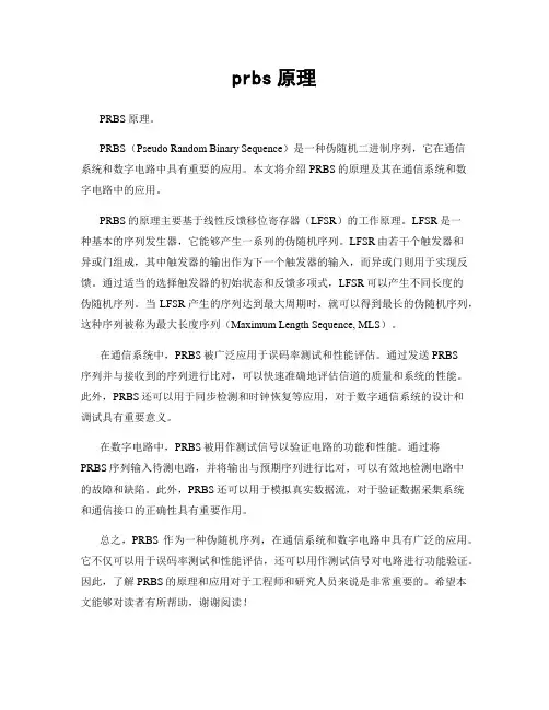 prbs原理