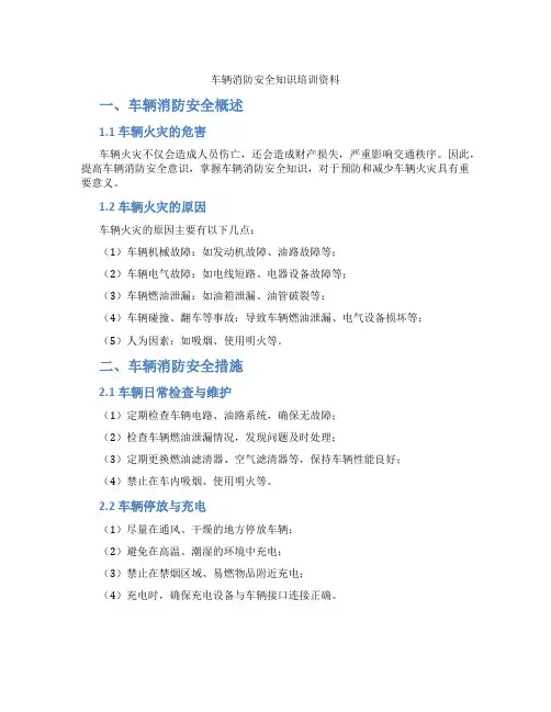 车辆消防安全知识培训资料