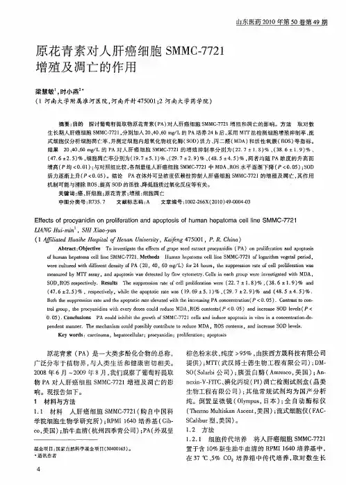 原花青素对人肝癌细胞SMMC-7721增殖及凋亡的作用