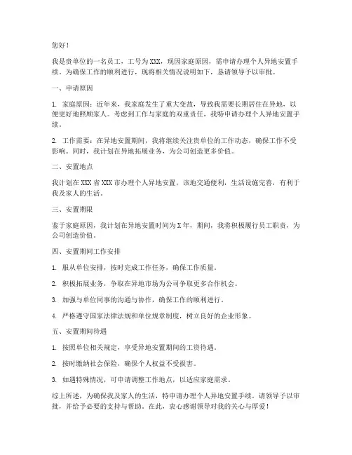 个人异地安置申请书