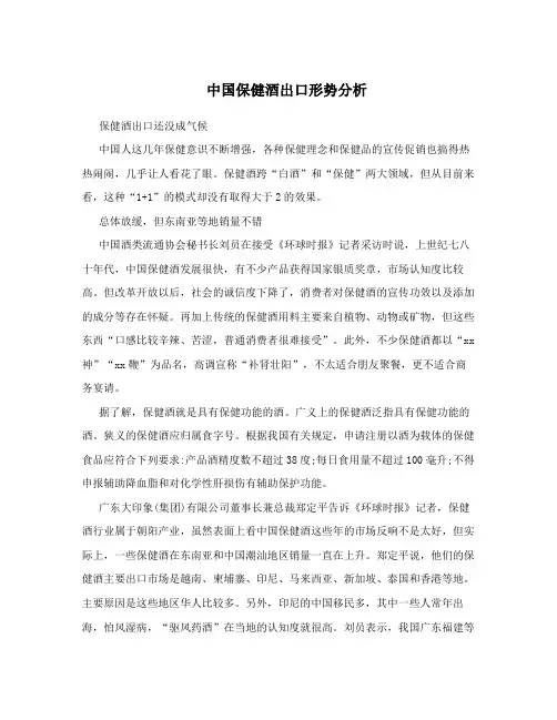 中国保健酒出口形势分析