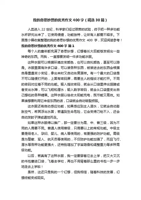 我的奇思妙想的优秀作文400字（精选30篇）