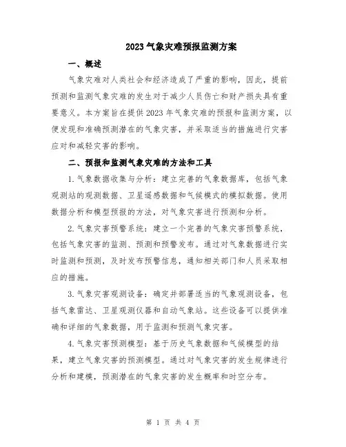 2023气象灾难预报监测方案