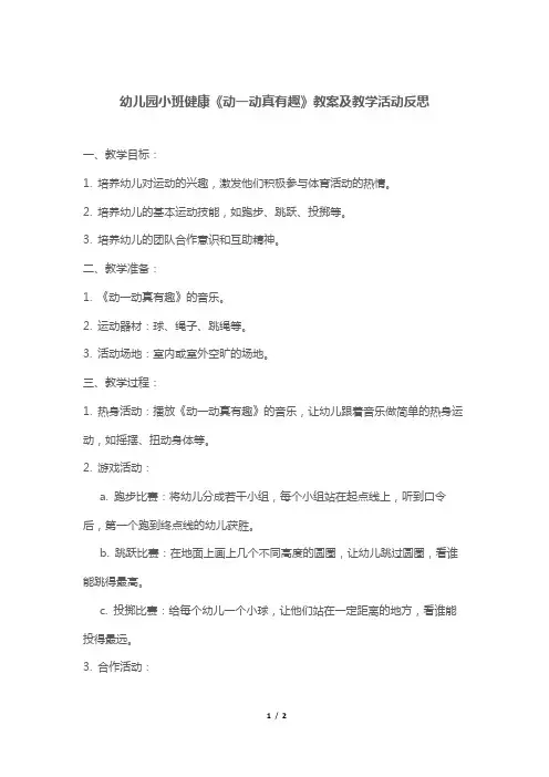 幼儿园小班健康《动一动真有趣》教案及教学活动反思