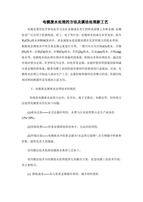 电镀废水处理方法及膜法处理新工艺