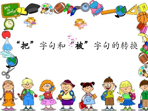 最新人教部编版语文二年级上册《“把”字句与“被”字句的互换》优秀教学课件