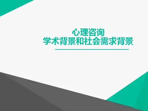 心理咨询产生的社会需求背景和学术背景