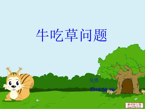 《牛吃草问题》   课件