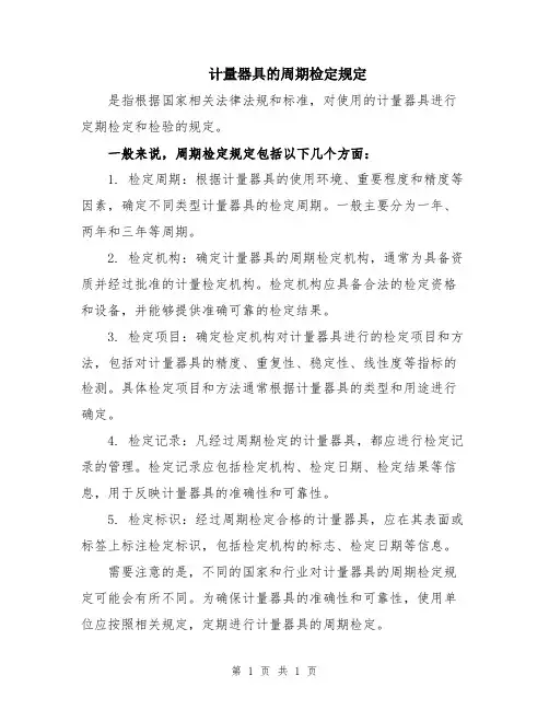 计量器具的周期检定规定