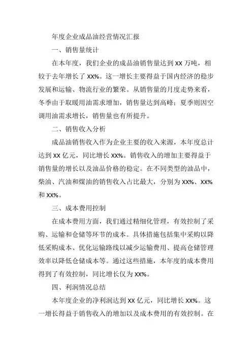 年度企业成品油经营情况汇报