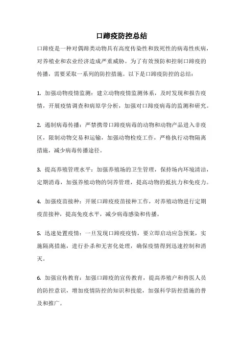 口蹄疫防控总结