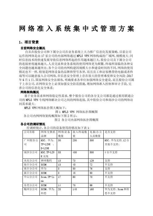 网络准入控制系统集中式管理方案