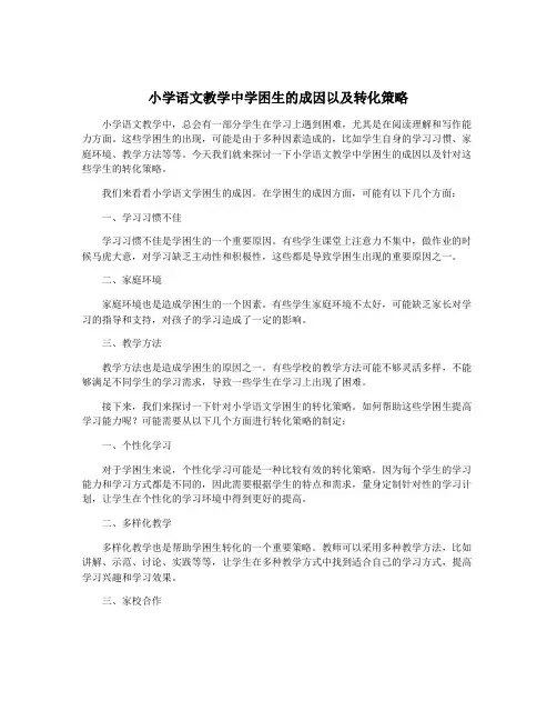 小学语文教学中学困生的成因以及转化策略