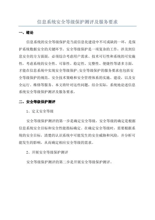 信息系统安全等级保护测评及服务要求