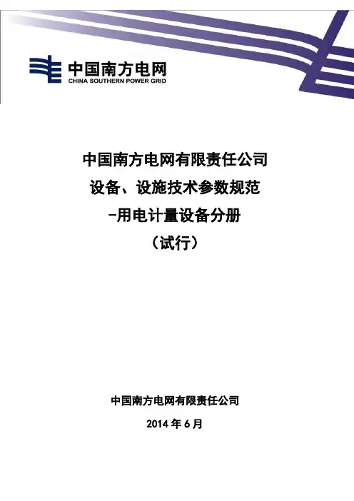 9-中国南方电网有限责任公司设备、设施技术参数规范-用电计量设备分册(试行)