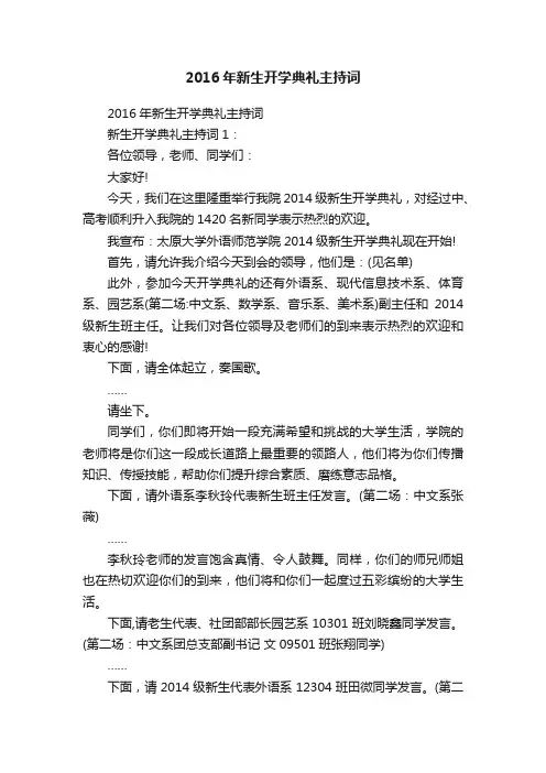 2016年新生开学典礼主持词