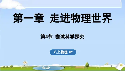 2024年秋新沪粤版八年级上册物理教学课件 第1章 走进物理世界 1.4尝试科学探究