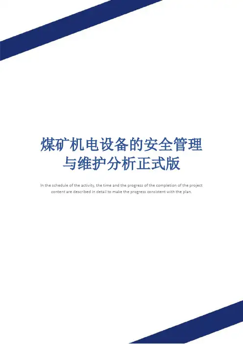 煤矿机电设备的安全管理与维护分析正式版