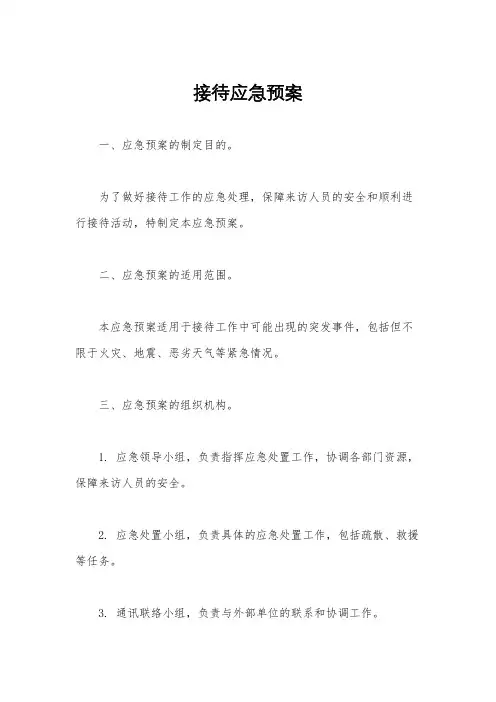 接待应急预案
