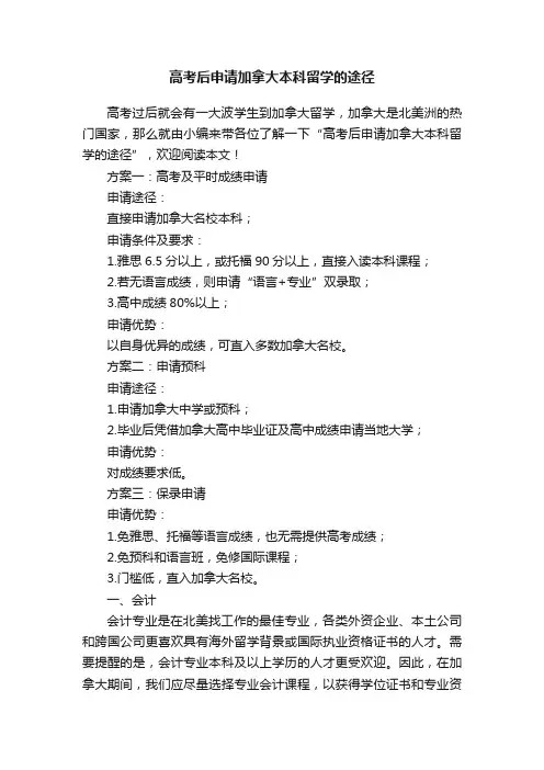 高考后申请加拿大本科留学的途径