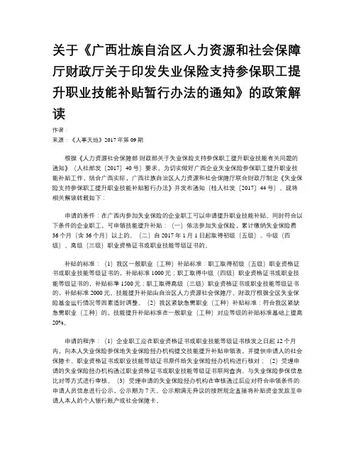 关于《广西壮族自治区人力资源和社会保障厅财政厅关于印发失业保险支持参保职工提升职业技能补贴暂行办法的