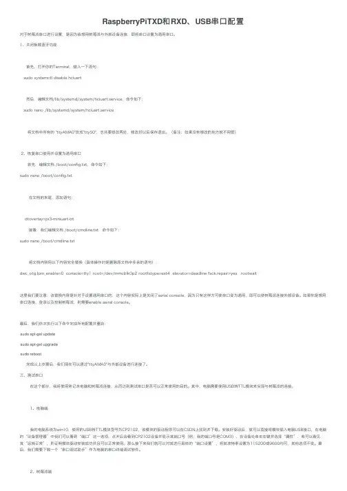 RaspberryPiTXD和RXD、USB串口配置