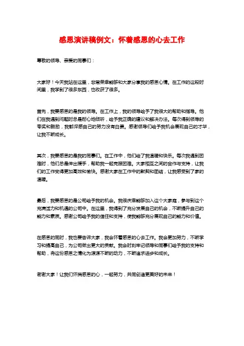 感恩演讲稿例文：怀着感恩的心去工作