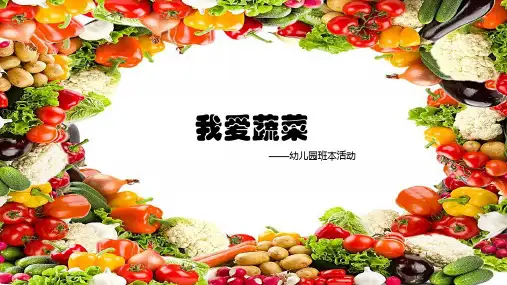 《我爱蔬菜》幼儿园班本课程PPT课件