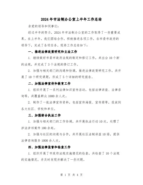 2024年市法制办公室上半年工作总结(2篇)