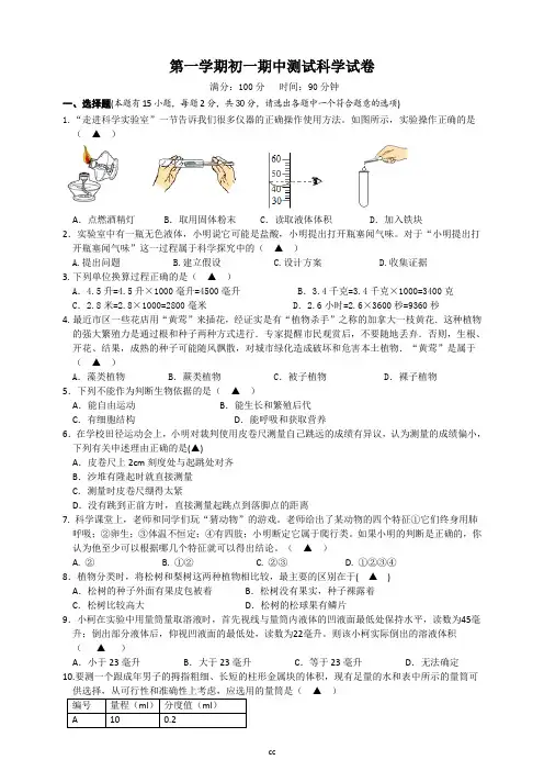 浙教版科学七年级上册科学期中测试科学试卷