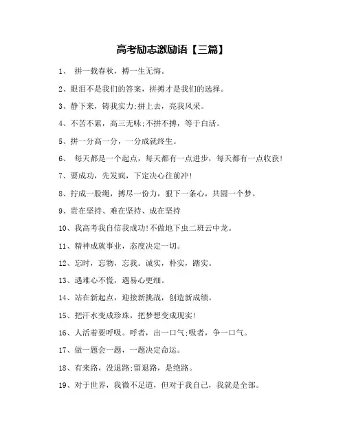 高考励志激励语【三篇】