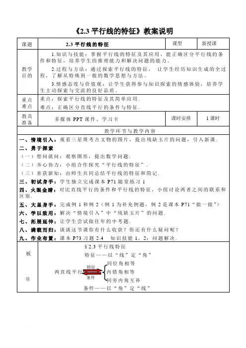 《2.3平行线的特征》教案说明