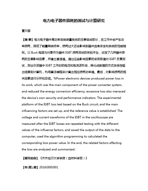 电力电子器件损耗的测试与计算研究